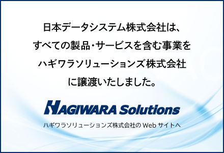 日本データシステム株式会社は、事業をハギワラソリューションズ株式会社に譲渡いたしました。